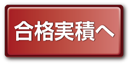 実積ボタン